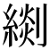 𦃖