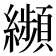 𦇖