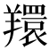 𦏖