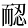 𦓖