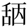 𦧖