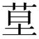 𦯖