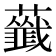 𧃖