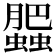 𧓖