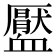 𧗖