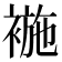 𧛖
