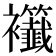 𧟖