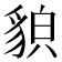 𧳖