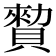 𧷖