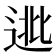 𨓖