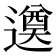 𨗖