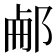 𨛖