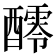 𨣖