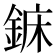 𨧖