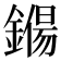 𨫖