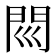 𨳖