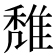 𨿖