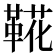 𩋖