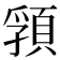 𩓖