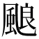 𩗖