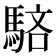 𩣖