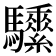 𩧖