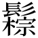 𩯖
