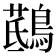 𪃖