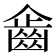 𪗖