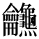 𪛖