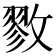𪯖