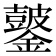 𫓖