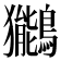 𫛖