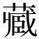 𫟖