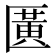 𫧖