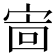 𫳖