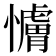 𫻖