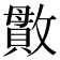 𫿖