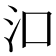 𬇖