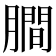 𬛖