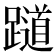 𬧖