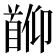 𬳖