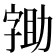 𭓖