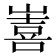 𭗖