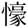 𭟖