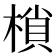 𭫖