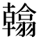 𮋖
