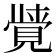 𮗖