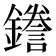 𮣖