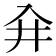 𰃖